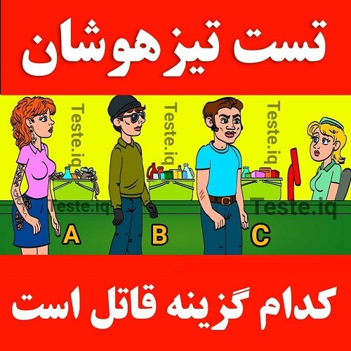 تست هوش قاتل کیست؟ همراه جواب