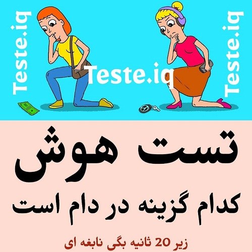 عکس نوشته تست هوش با جواب