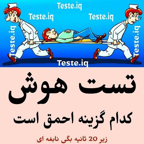 گالری عکس نوشته های تست هوش سخت