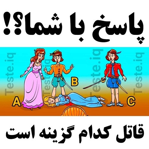 تست هوش قاتل کیست با پاسخ