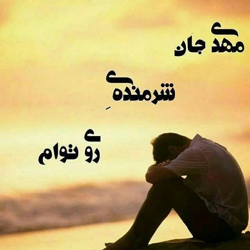 عکس پروفایل شرمنده توام مهدی