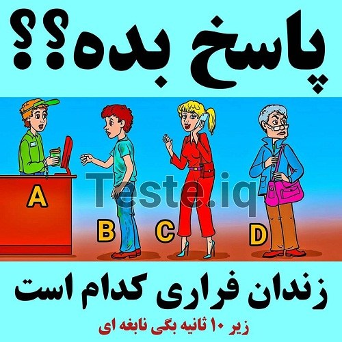 تست هوش و معما و سرگرمی