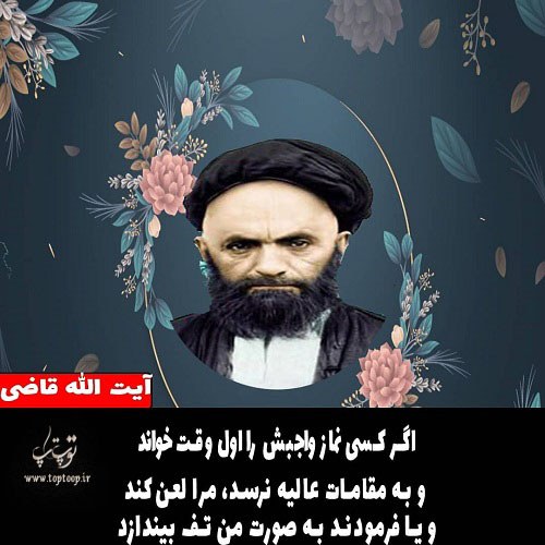 عکس نوشته سخنان آیت الله قاضی