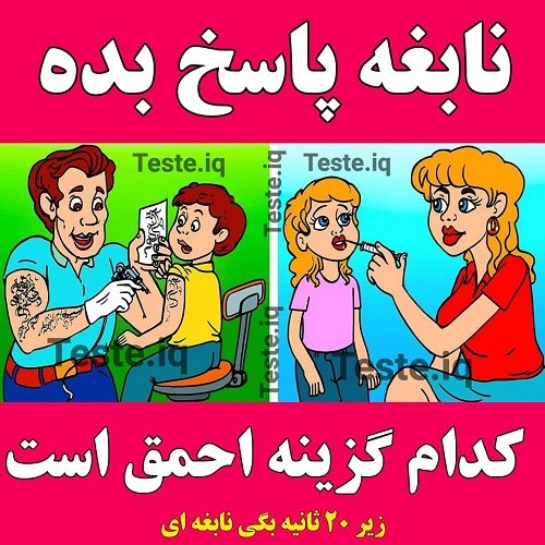 معمای کدام گزینه احمق است