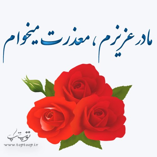 عکس نوشته معذرت خواهی از مادر