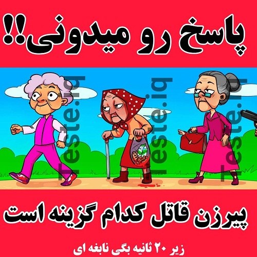 عکس نوشته معمایی با جواب