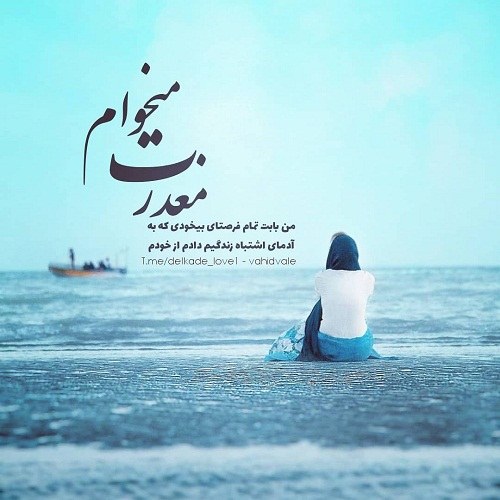 عکس نوشته دخترونه ی معذرت میخوام