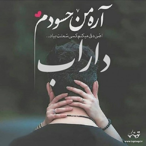 عکس نوشته اسم داراب