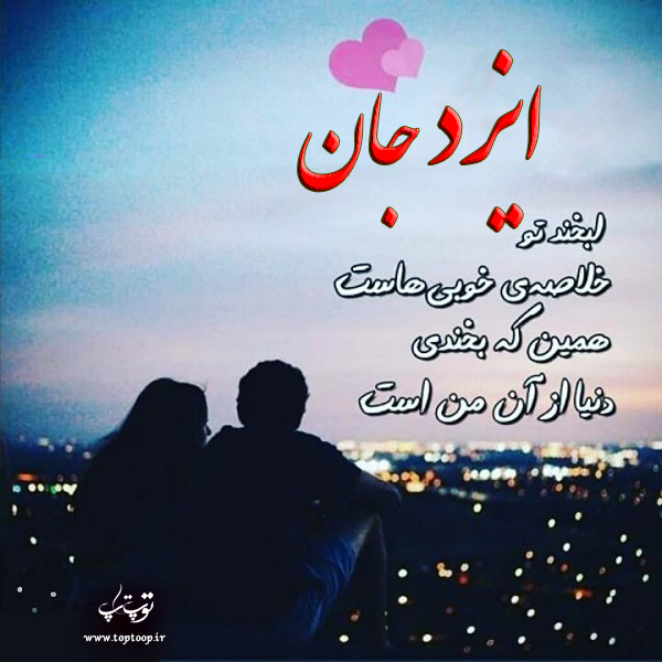 تصاویر عکس نوشته اسم ایزد