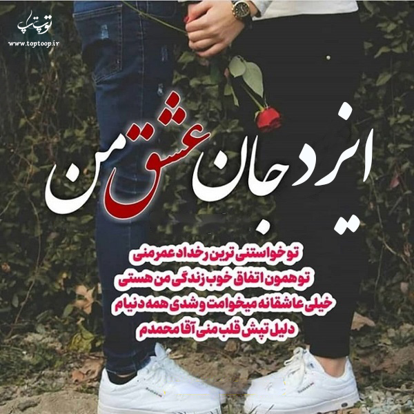 عکس نوشته درباره اسم ایزد