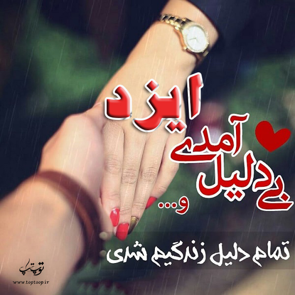 عکس نوشته با اسم ایزد