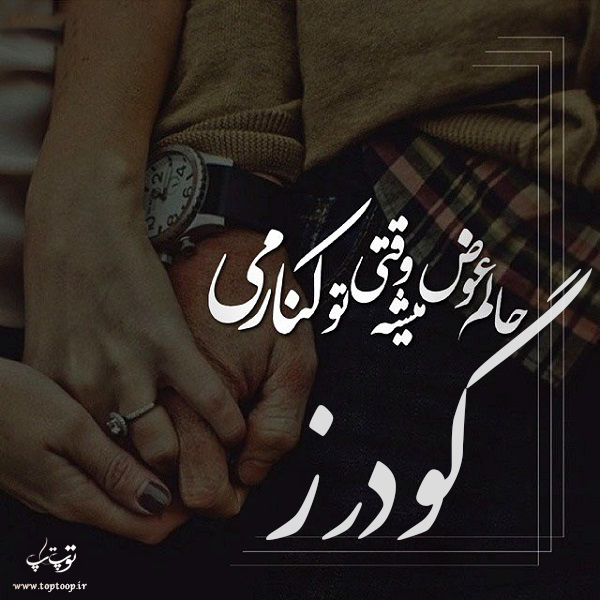 عکس نوشته ب اسم گودرز