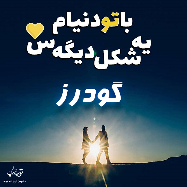 تصاویر عکس نوشته اسم گودرز