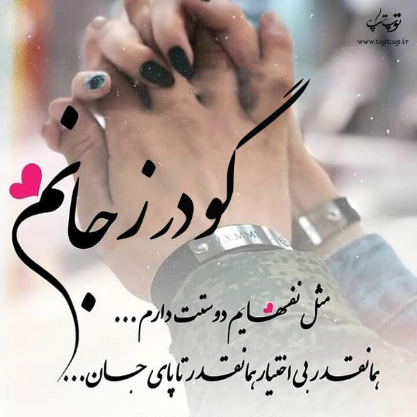 عکس نوشته درباره اسم گودرز