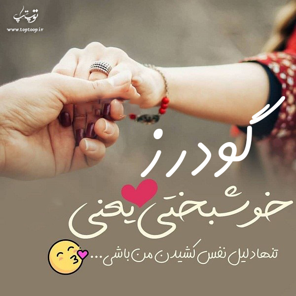 عکس نوشته اسم گودرز جدید