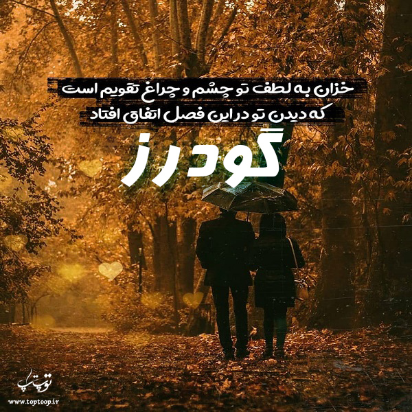 عکس پاییزی با اسم گودرز