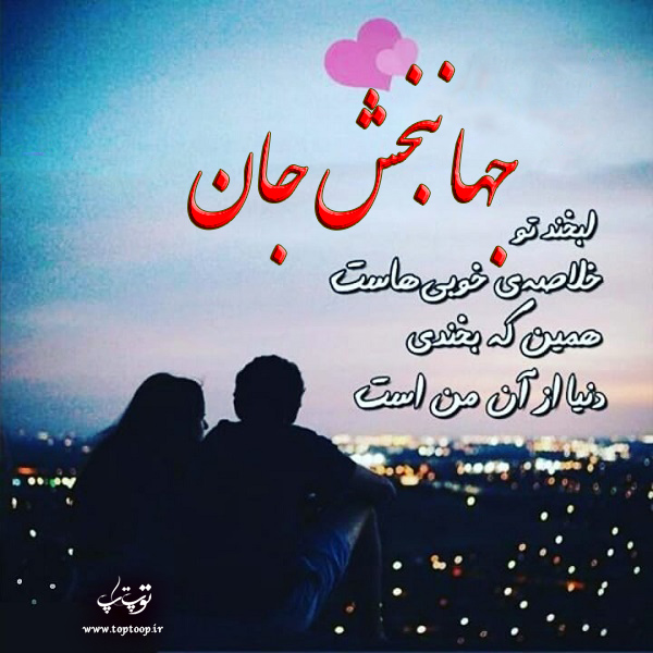 عکس نوشته در مورد اسم جهانبخش