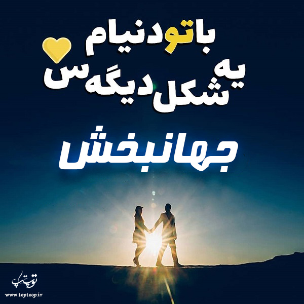 تصاویر عکس نوشته اسم جهانبخش