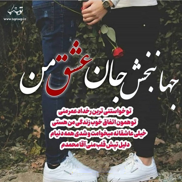 عکس نوشته برای اسم جهانبخش