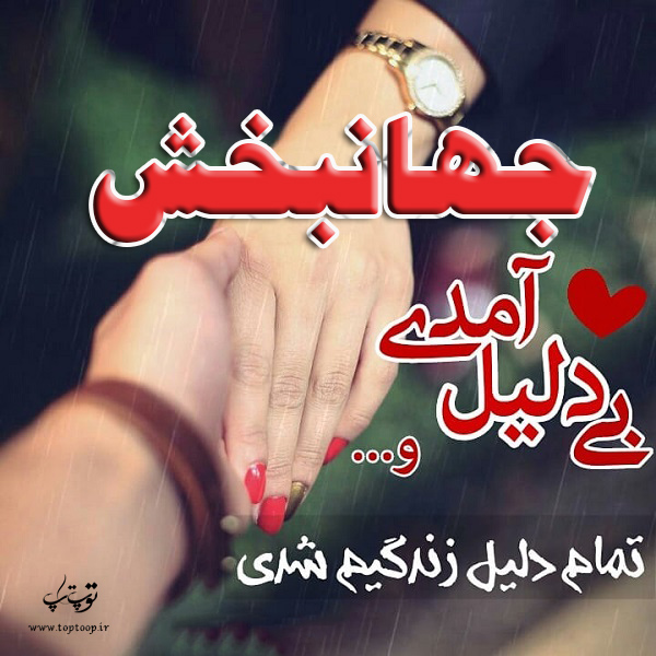 عکس نوشته عاشقانه با اسم جهانبخش