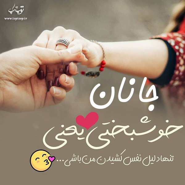 عکس نوشته با اسم جانان