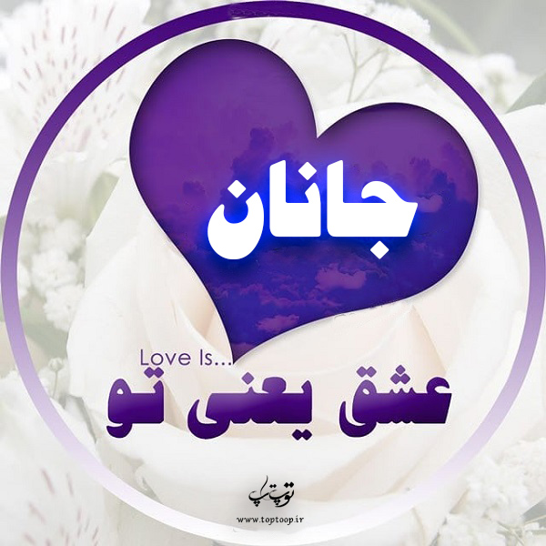 عکس نوشته درباره اسم جانان