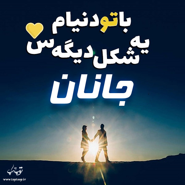 دانلود عکس نوشته با اسم جانان