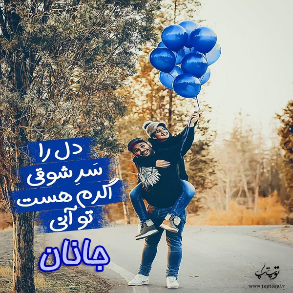 عکس نوشته اسم جانان برای پروفایل