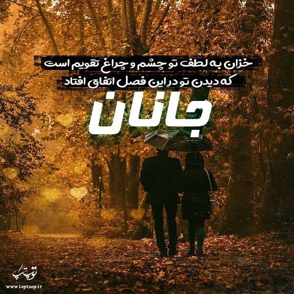 عکس نوشته پاییز با اسم جانان