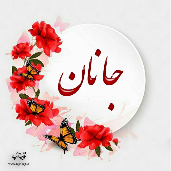 عکس نوشته از اسم جانان