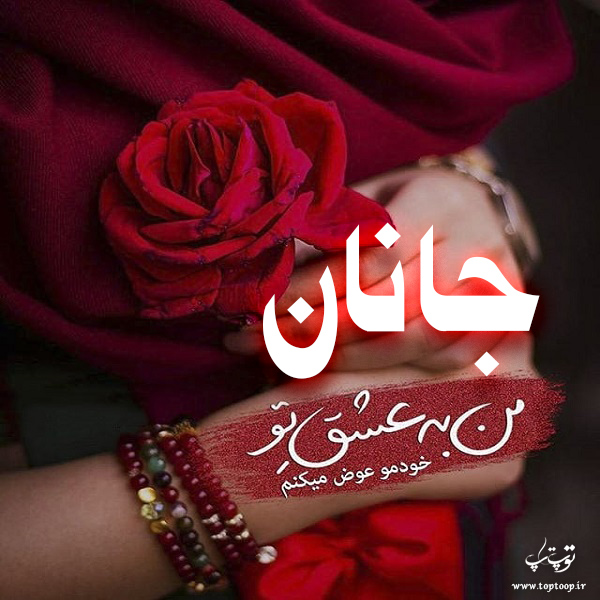 عکس نوشته ب اسم جانان