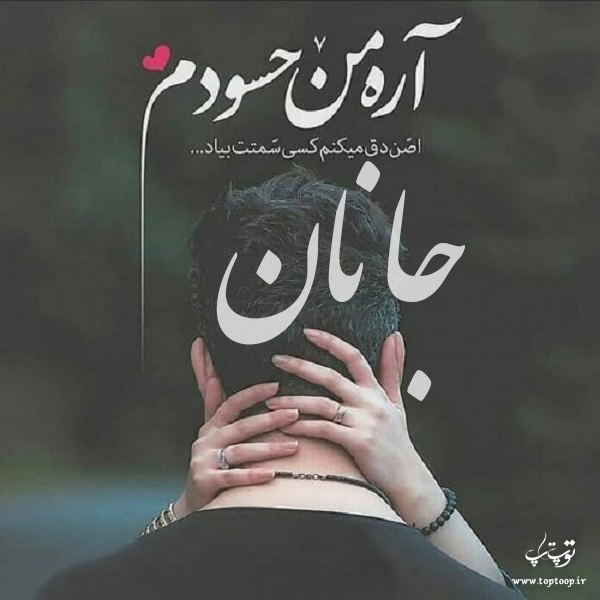 تصاویر عکس نوشته اسم جانان