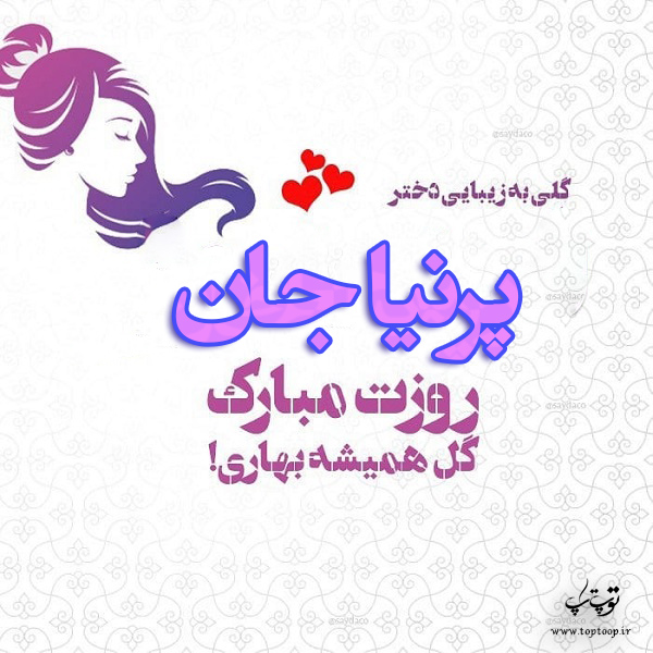 عکس نوشته پرنیا جان روزت مبارک