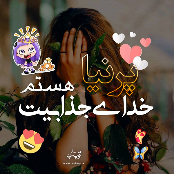 عکس نوشته در مورد اسم پرنیا