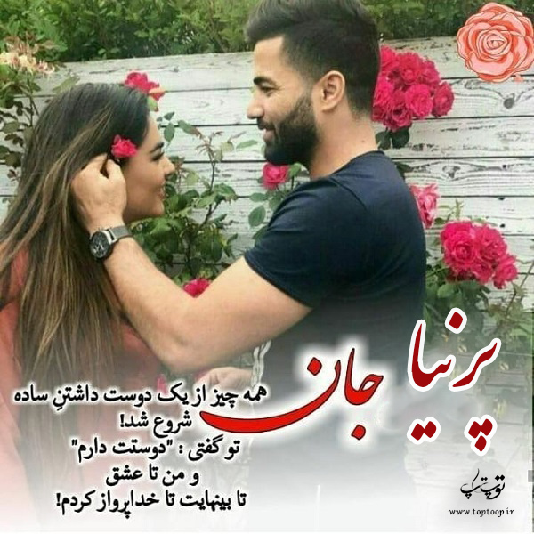 عکس نوشته عاشقانه اسم پرنیا