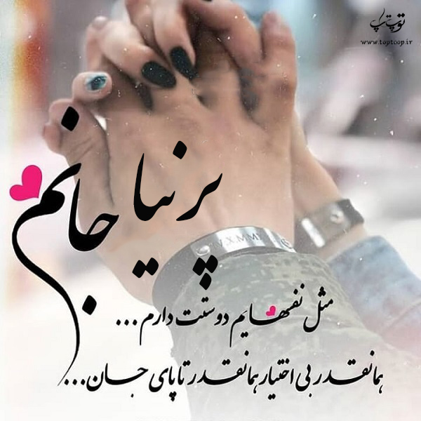 عکس نوشته ی اسم پرنیا