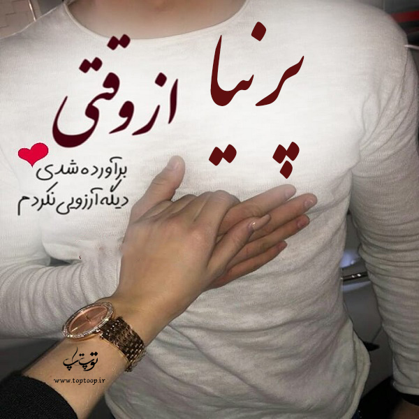 عکس نوشته به اسم پرنیا