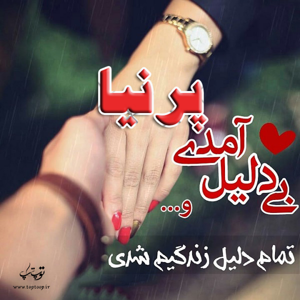 عکس نوشته جدید اسم پرنیا