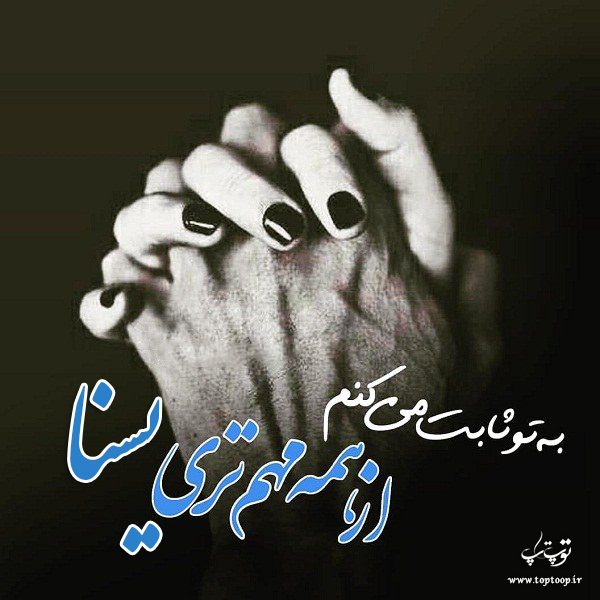 عکس نوشته ی اسم یسنا