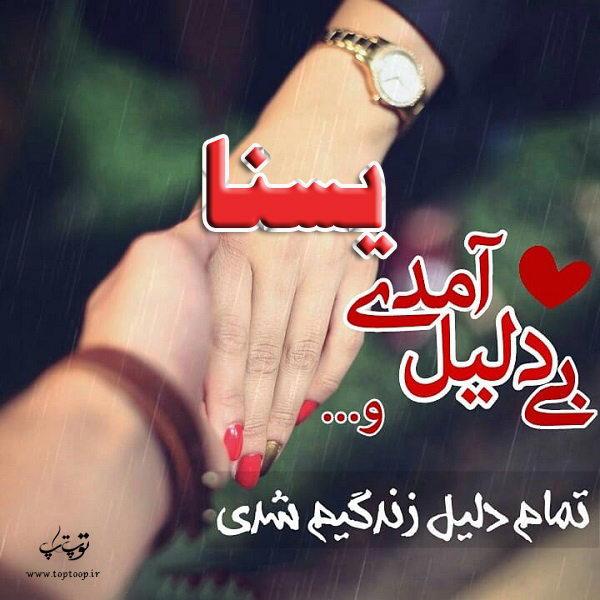 عکس نوشته با اسم یسنا