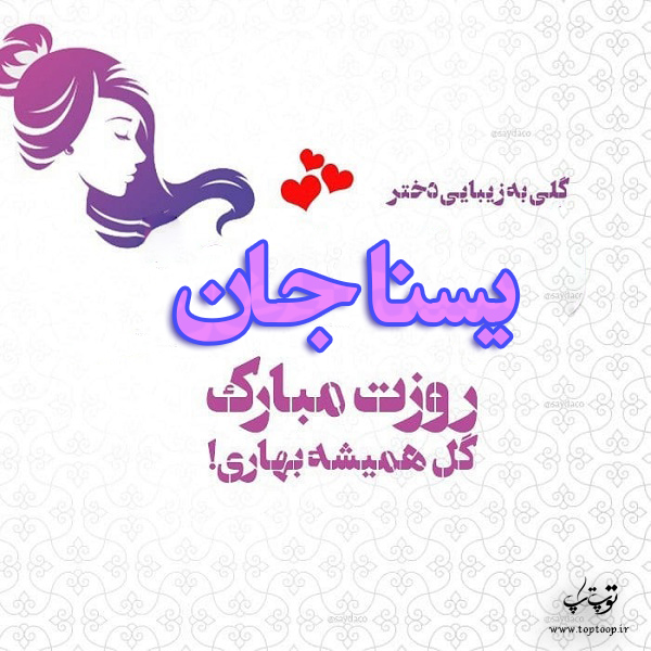 عکس نوشته یسنا روزت مبارک