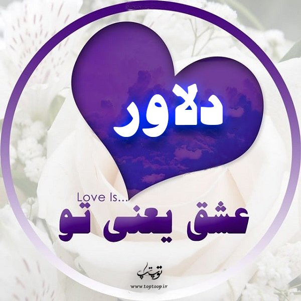 عکس نوشته اسم دلاور