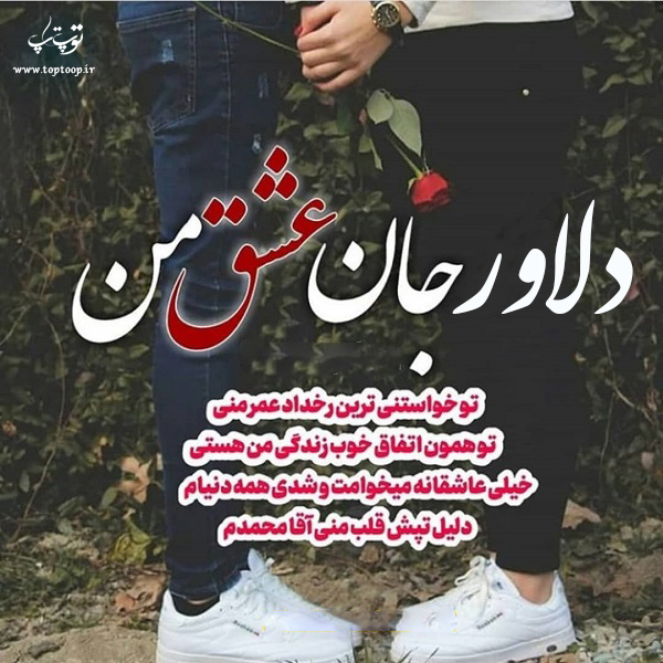 عکس نوشته اسم دلاور عاشقانه