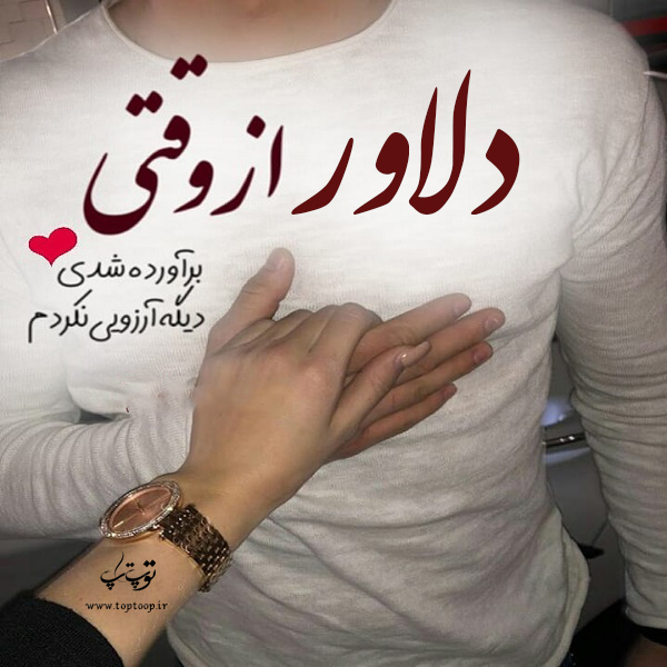 عکس نوشته با اسم دلاور