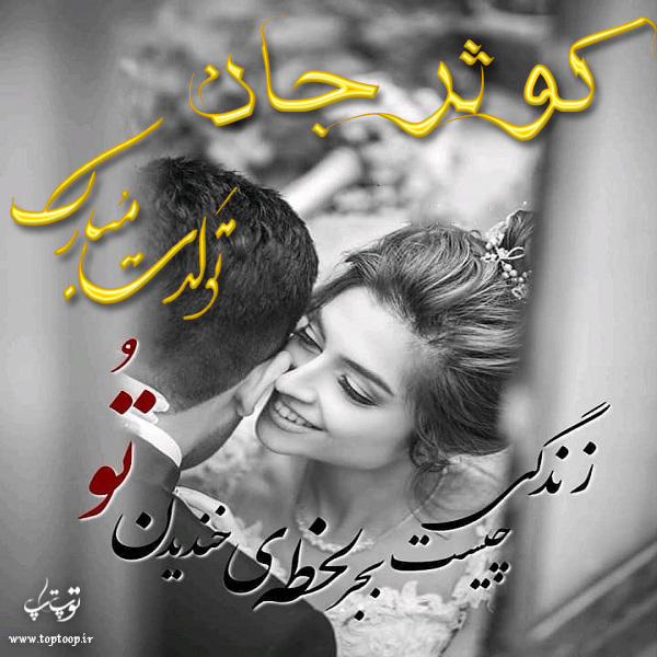 عکس نوشته تولد با اسم کوثر