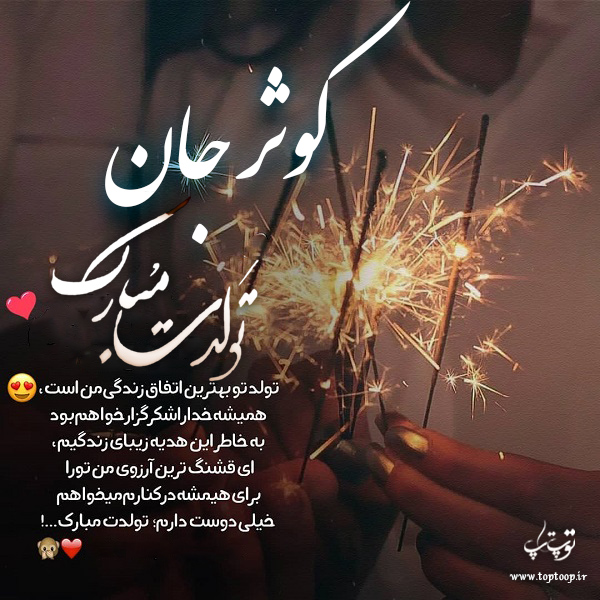 عکس نوشته تولد برای اسم کوثر