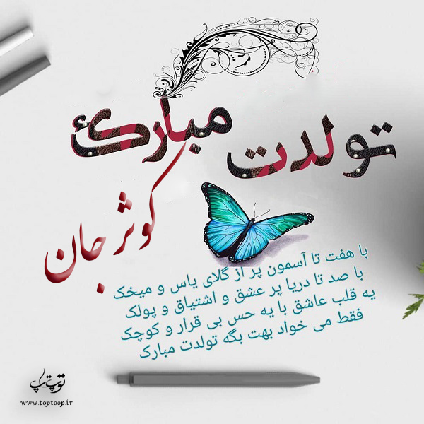 عکس نوشته تولدت مبارک کوثر جان