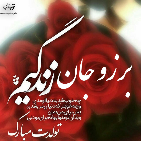 عکس نوشته تبریک تولد اسم برزو