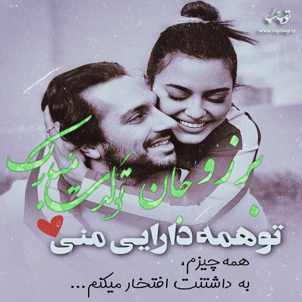 عکس نوشته تولد با اسم برزو