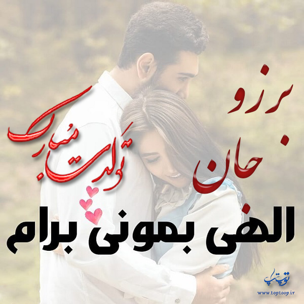 عکس نوشته تولد به اسم برزو